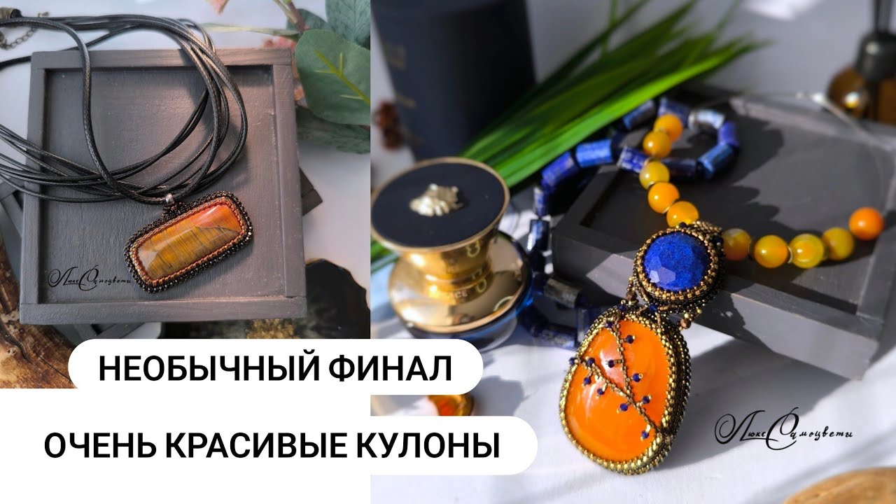 Часть 3. Как недостатки превратить в достоинства? Покажу все кулоны и поделюсь мыслями о выгорании