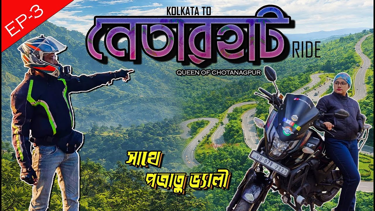 Netarhat থেকে Patratu Valley এক অজানা নতুন রাস্তা দিয়ে ।। KOLKATA TO NETARHAT ।। SOLO 125CC