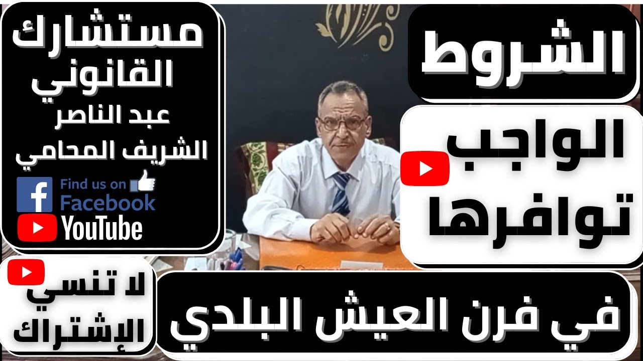 مستشارك القانوني |  الشروط الواجب توافرها في فرن عيش بلدي الي (مشروع فرن بلدي)...معلومات مهمة!!!