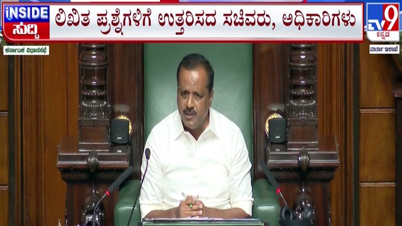 🔴 LIVE | UT Khadar on Ministers : ಅಧಿಕಾರಿಗಳು, ಸಚಿವರ ವಿರುದ್ಧ ಸ್ಪೀಕರ್ ಗರಂ | #tv9d