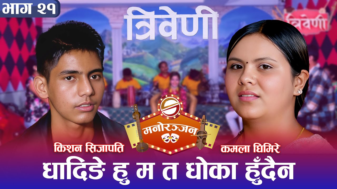 कमला घिमिरे किसनकी रानी बनी घुम्न जाने भइन डुल्लु दरबार || Triveni || Kamala || Kishan ||