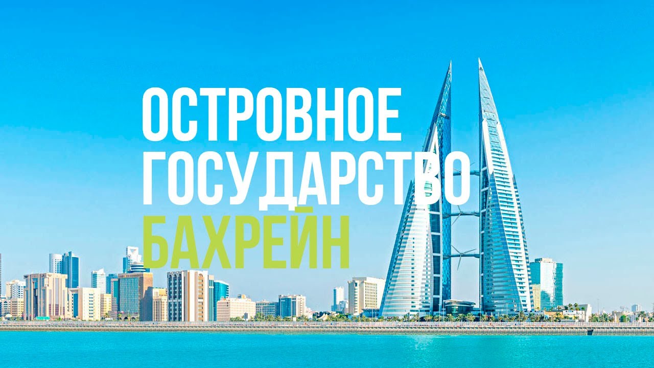 Бахрейн. Самое маленькое островное государство в Персидском залива