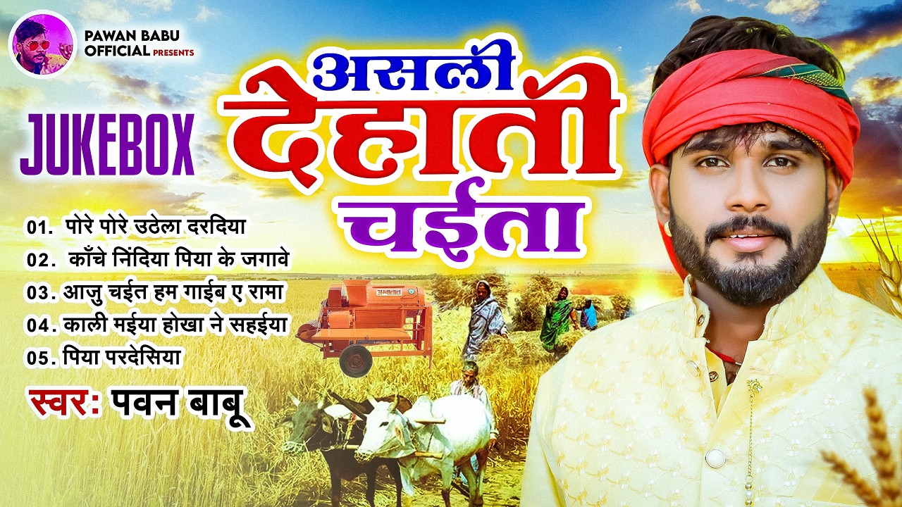 असली देहाती रसदार चईता || पोरे पोरे उठेला दरदिया ए रामा चढ़ते चईतवा || Pawan Babu Paramparik Chaita