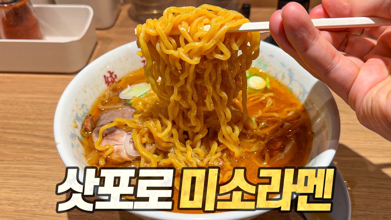 삿포로 미소라멘 탐방기 : 미소라멘의 탄생부터 정점까지, 영상 한편에 담았습니다 (with 라멘괴인 웅성)