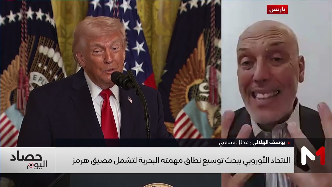 الاتحاد الأوروبي يبحث توسيع نطاق مهمته البحرية لتشمل مضيق هرمز .. توضيحات يوسف الهلالي