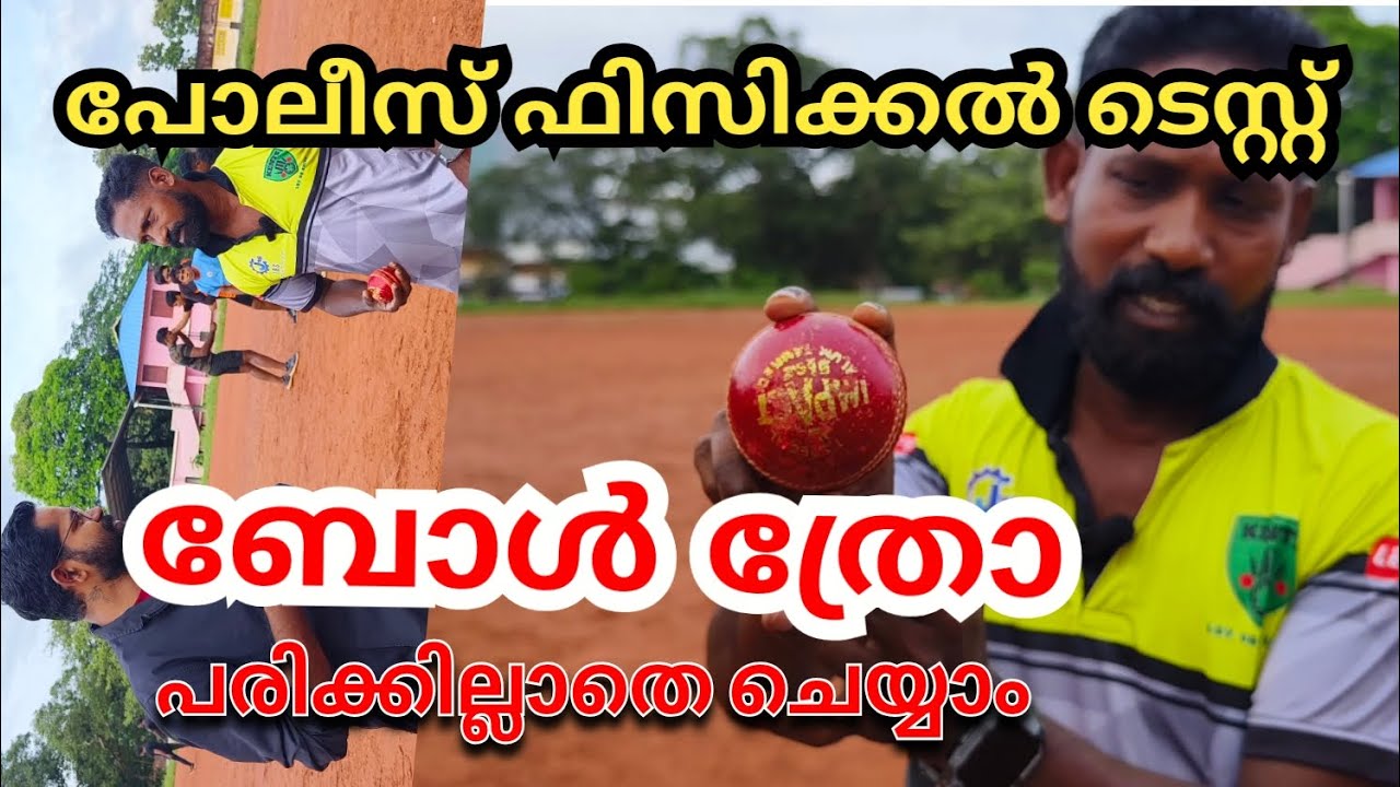 POLICE  ബോൾ ത്രോ സിമ്പിൾ ആയി പാസാകം..