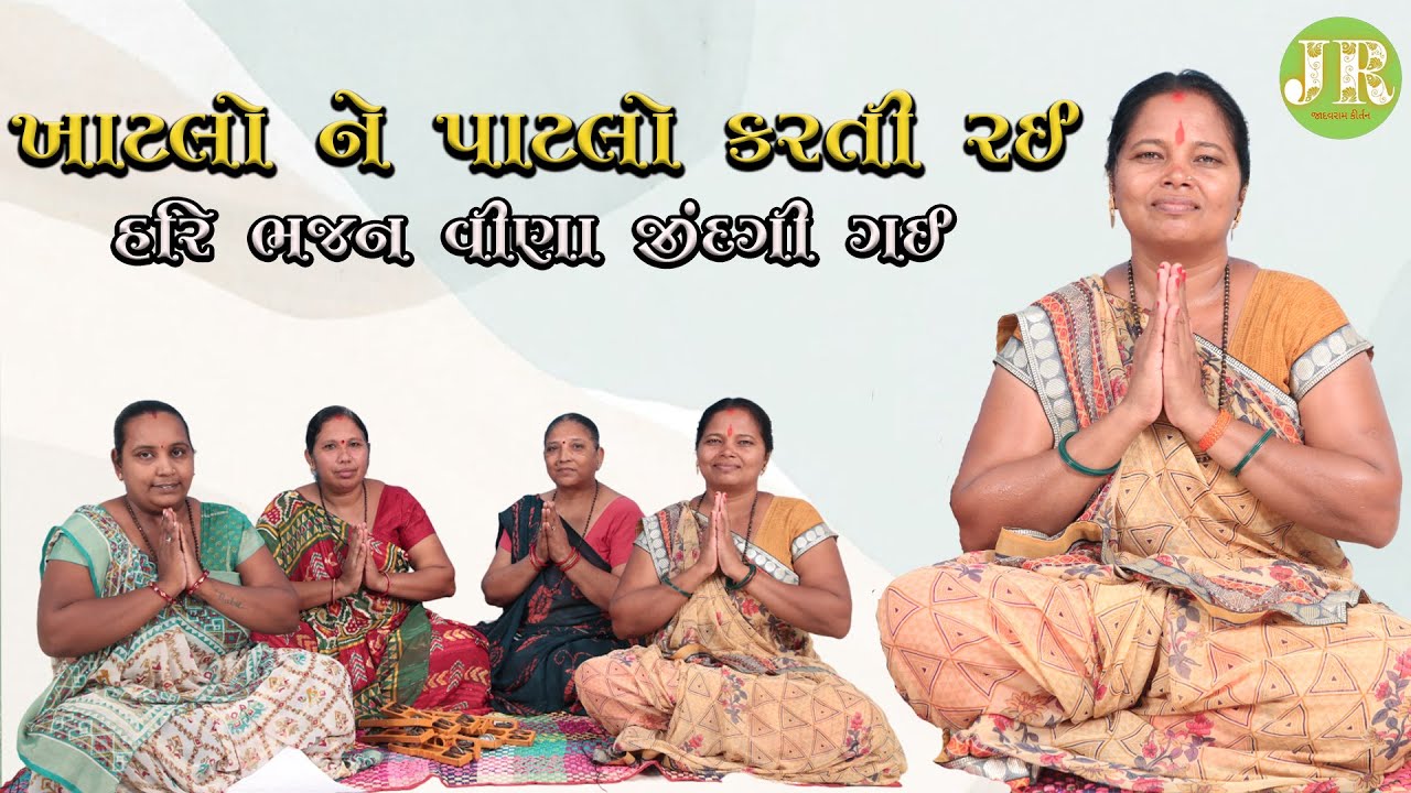 ખાટલો ને પાટલો કરતી રઈ || હરિ ભજન વીણા જીંદગી ગઈ || Hari Kirtan || Gujarati bhajan || GujaratiKirtan