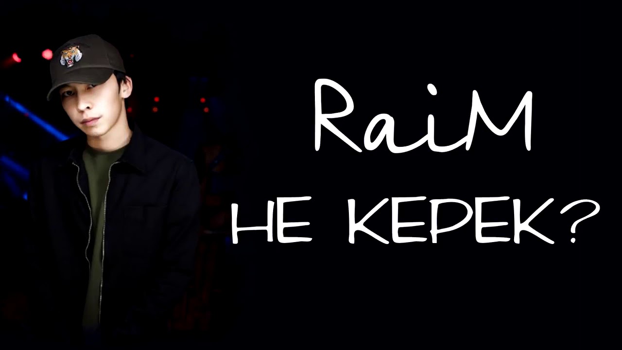 Райм - Не керек? ( текст )