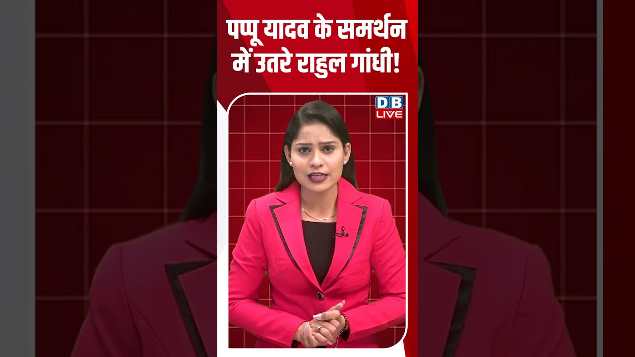 पप्पू यादव के समर्थन में उतरे राहुल गांधी! #shortsvideo #dblive #news #video #rahulgandhi