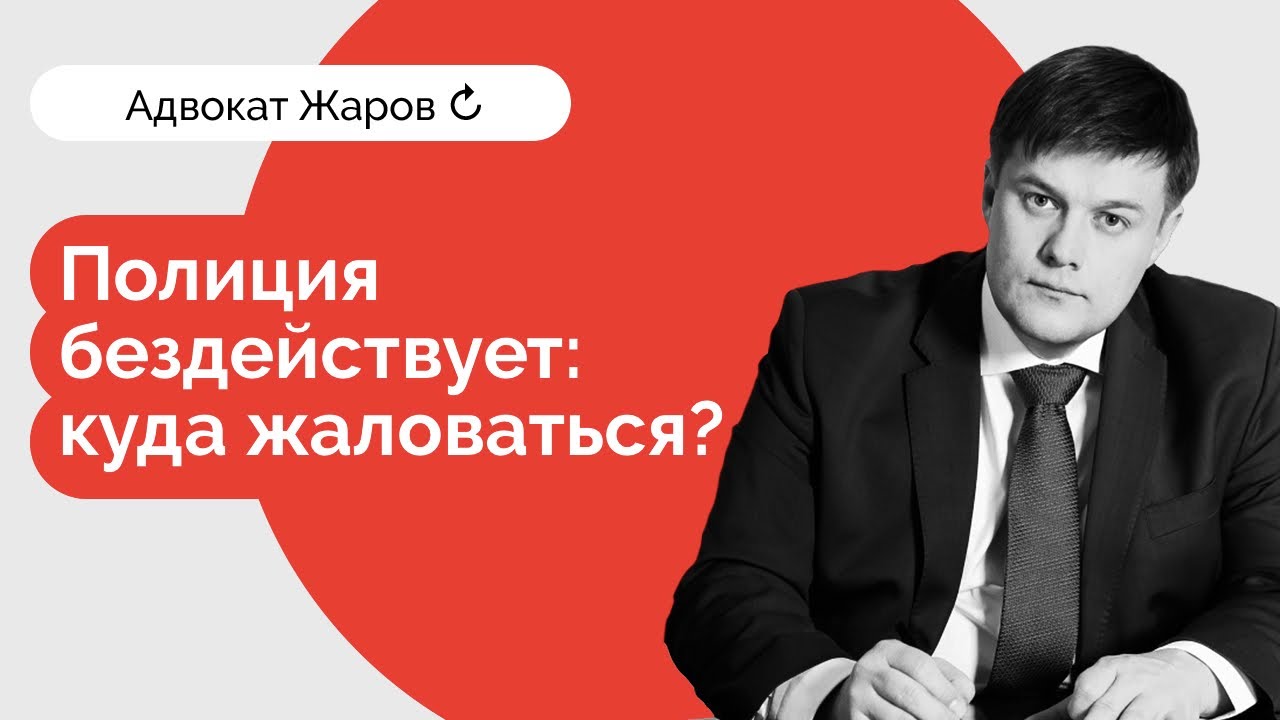 Полиция бездействует! Куда жаловаться? Пошаговая инструкция.