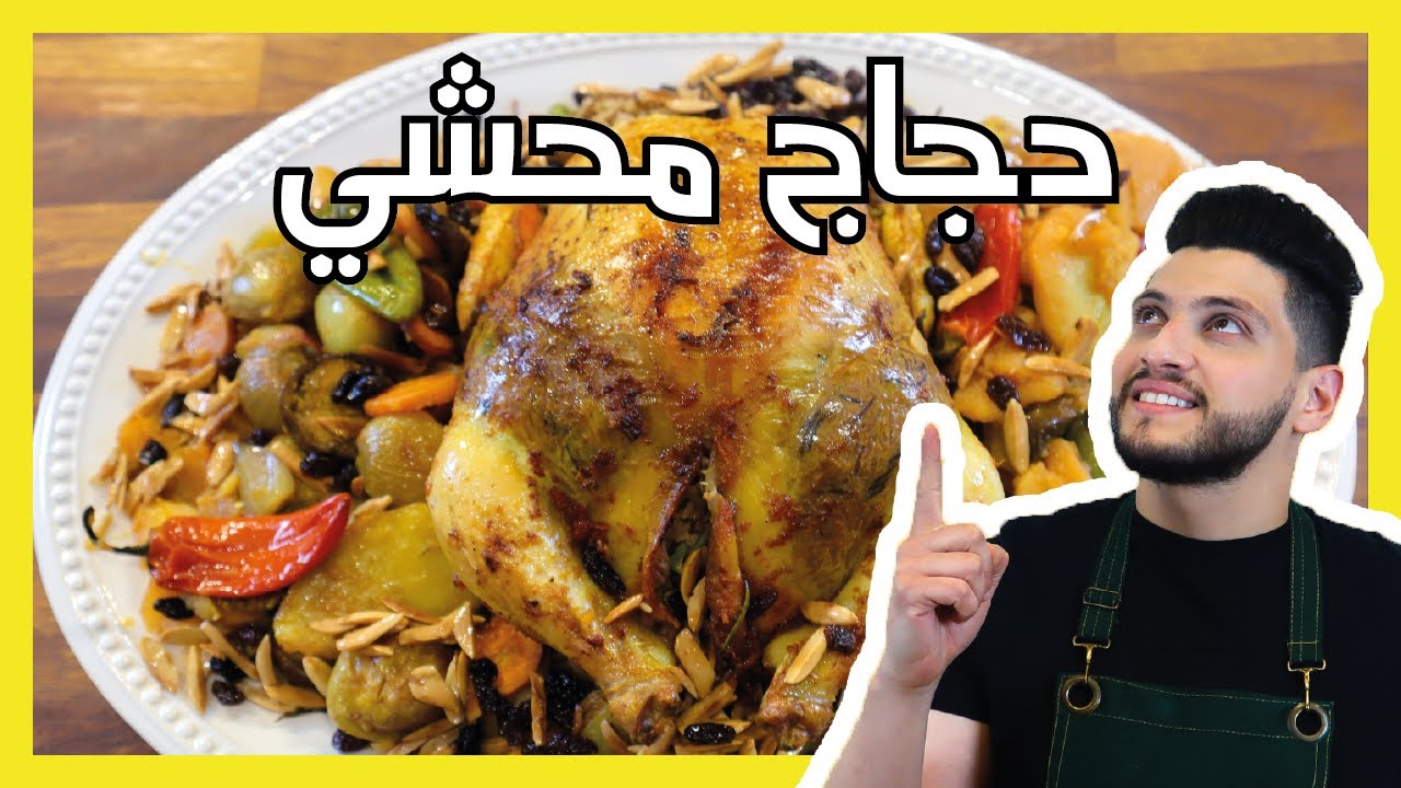 دجاج محمر و محشي مع الرز | Stuffed Roast Chicken