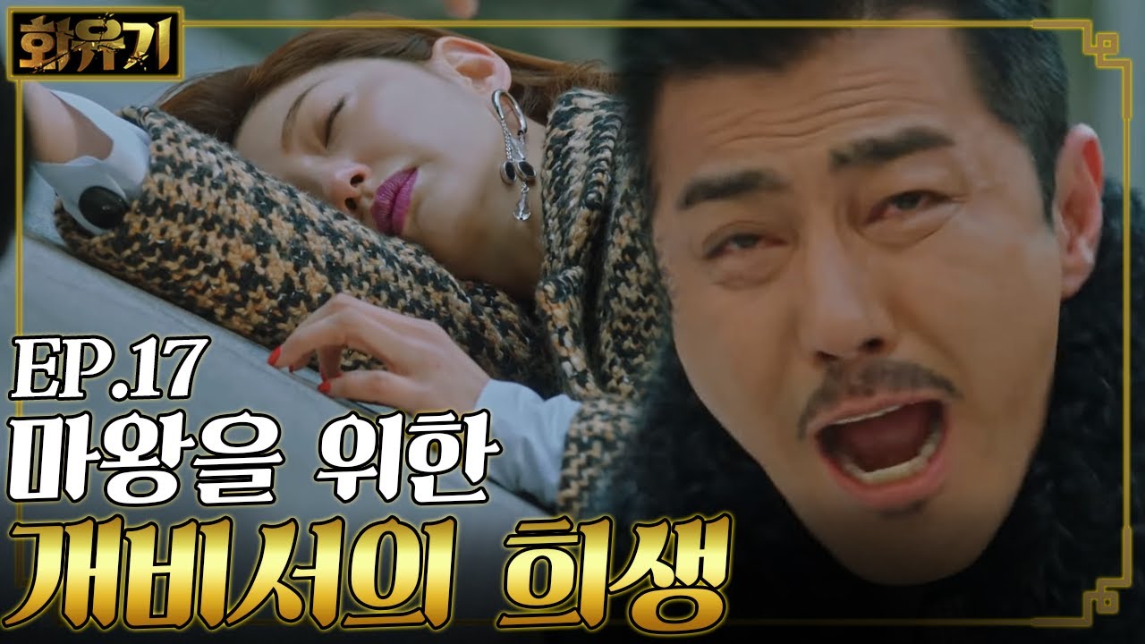 [#화유기] EP17-11 ※열연주의※ 마왕 차승원 손에 죽은 마비서 이엘?😱
