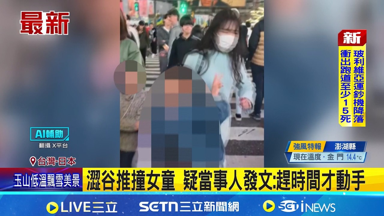 澀谷推撞女童 疑當事人發文: 趕時間才動手 反省路上拍照 女童母: 惡意撞人不可原諒│新聞一把抓20260228│三立新聞台