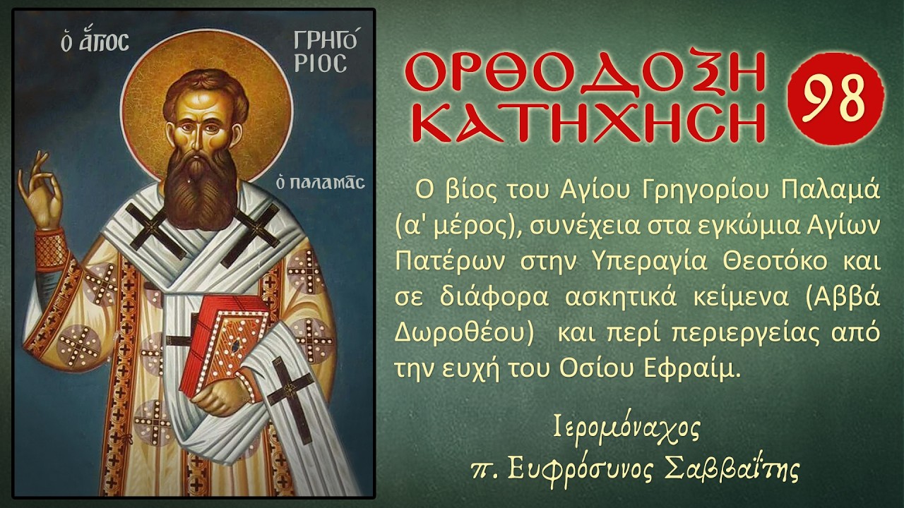 Ιερομόναχος π. Ευφρόσυνος Σαββαΐτης: Ορθόδοξη Κατήχηση 98