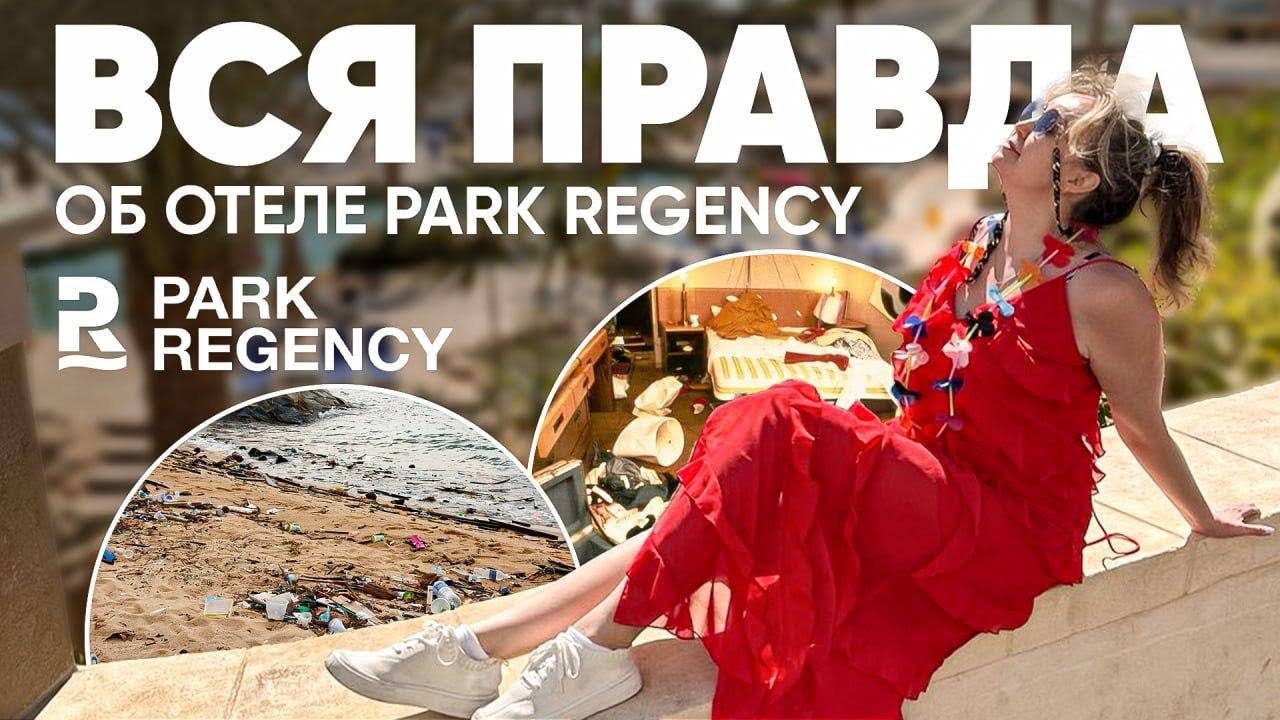 Отель Park Regency 5* Шарм-Эль-Шейх Египет