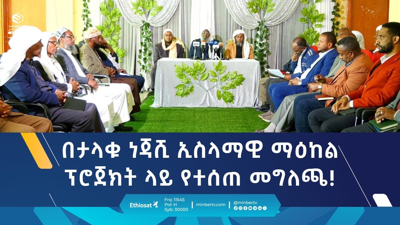 በታላቁ ነጃሺ ኢስላማዊ ማዕከል ፕሮጀክት ላይ የተሰጠ መግለጫ! | ሚንበር ቲቪ Minber TV