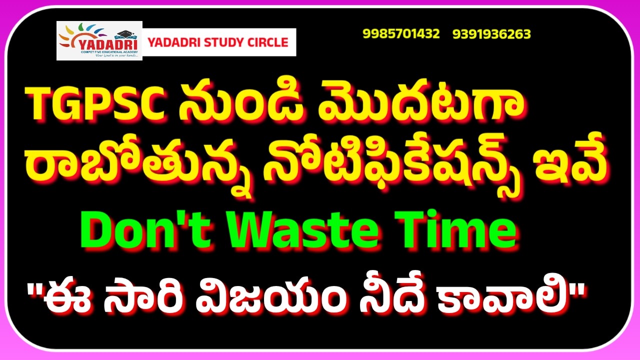 TGPSC నుండి మొదటగా రాబోతున్న నోటిఫికేషన్స్ ఇవే ||Don't Waste Time 