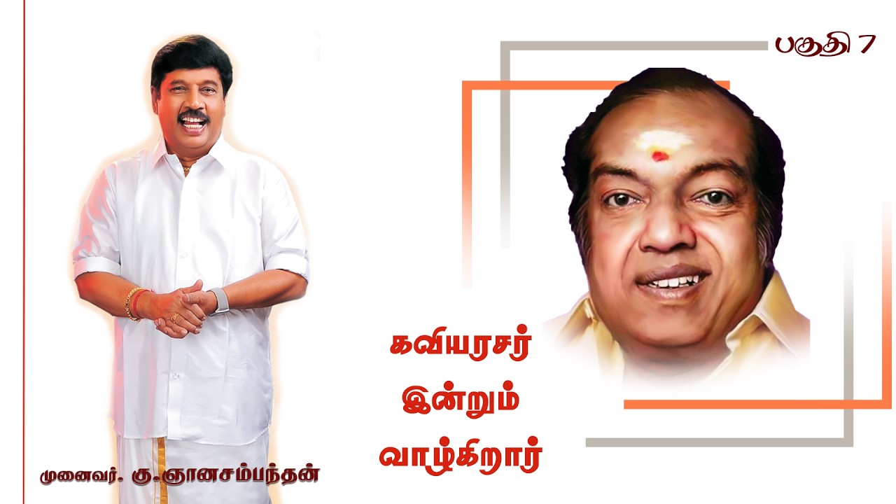 பகுதி - 7 - கண்ணதாசன் விழா நிறைவுரை - பேராசிரியர் ஞானசம்பந்தன்
