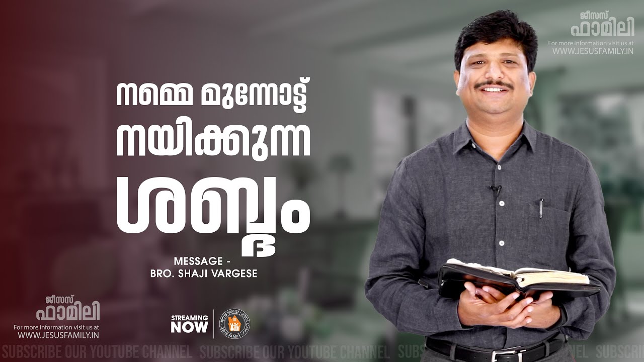 നമ്മെ മുന്നോട്ട് നയിക്കുന്ന ശബ്ദം l  SHAJI VARGHESE | JESUS FAMILY l Premier