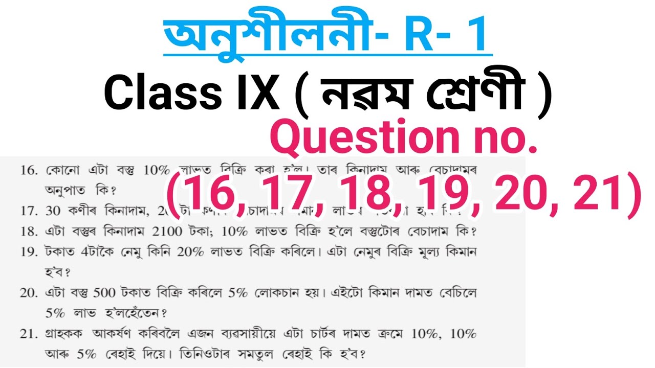 Class 9 Maths R-1 Question no 16 to 21 // Exercise R1 Maths solution in assamese // নৱম শ্ৰেণীৰ R1 