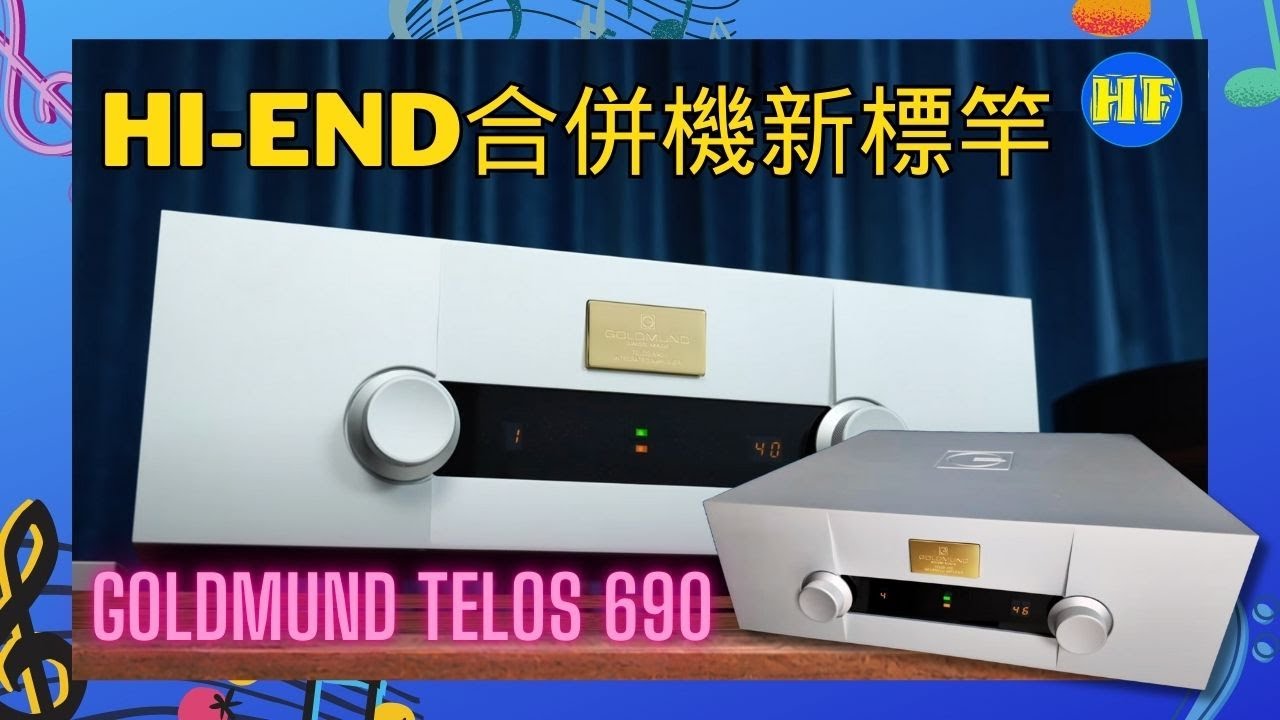 【Hi-End合併機新標竿】Goldmund Telos 690合併機全面解析 | 384kHz/32bit + DSD128 + 250W輸出 | 進入瑞士頂級音響世界的必然之選 （cc 字幕）