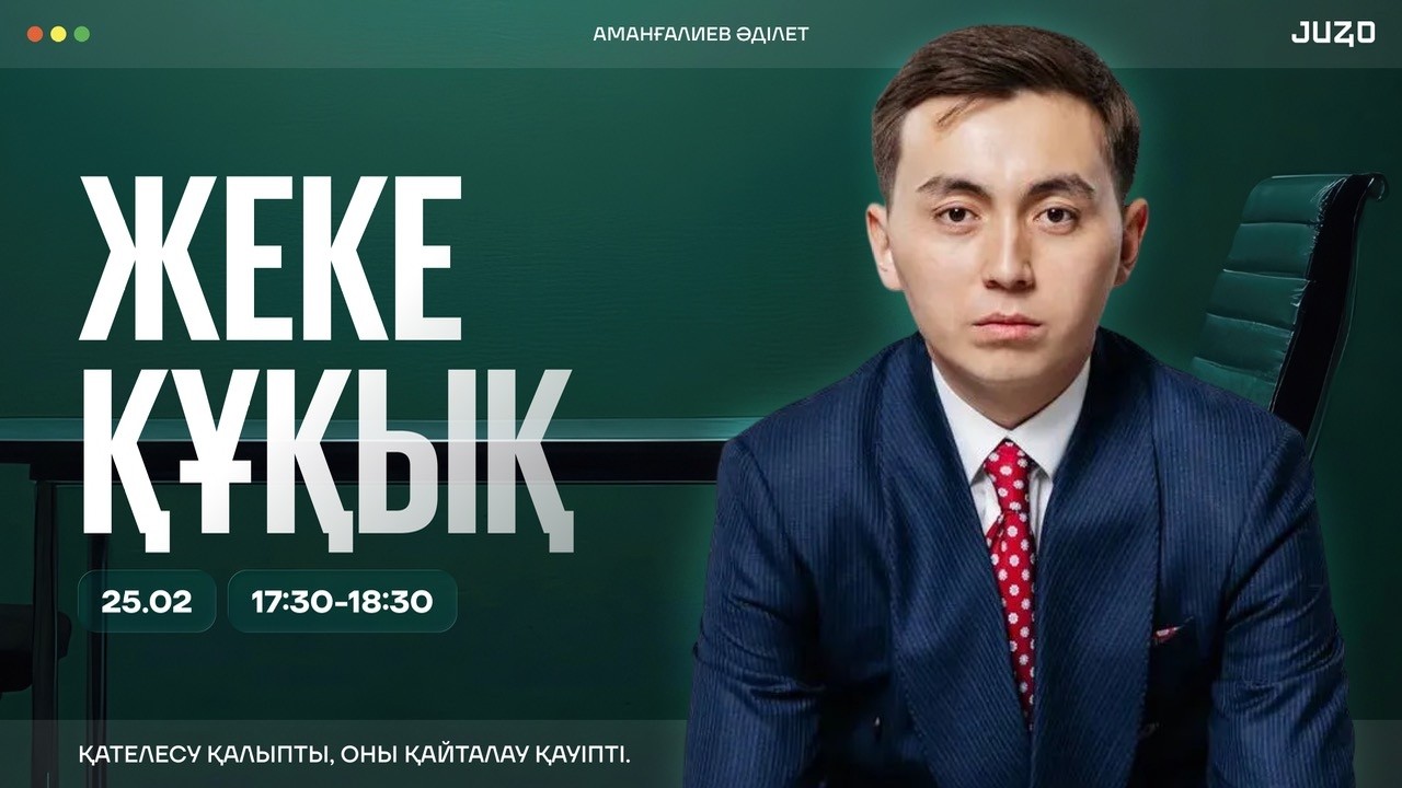 ҚҰҚЫҚ НЕГІЗДЕРІ | ЖЕКЕ ҚҰҚЫҚ | ӘДІЛЕТ АҒАЙ | НҰСҚА ТАЛДАУ