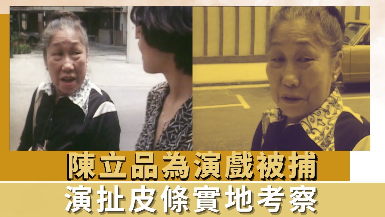 陳立品為演戲被捕｜演扯皮條實地考察｜警察不信演戲幸被相救｜K-100 何守信 韓馬利