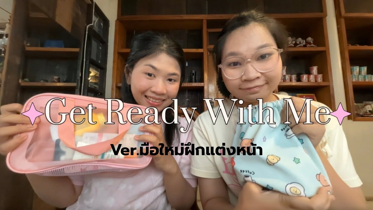 GRWM Ver.มือใหม่💖🌟
