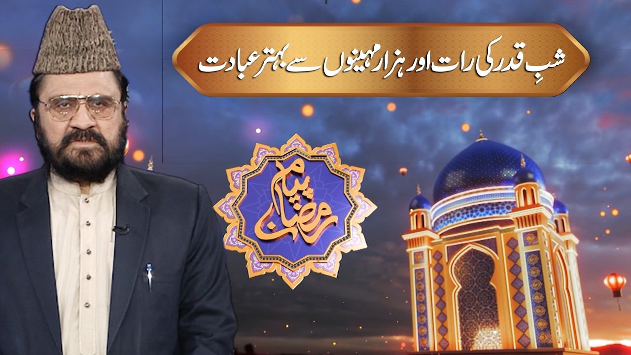 Shab-e-Qadr Ki Raat Aur Hazaar Mahinon Se Behtar Ibadat | Dr. Allama Syed Zia Ullah Shah Bukhari
