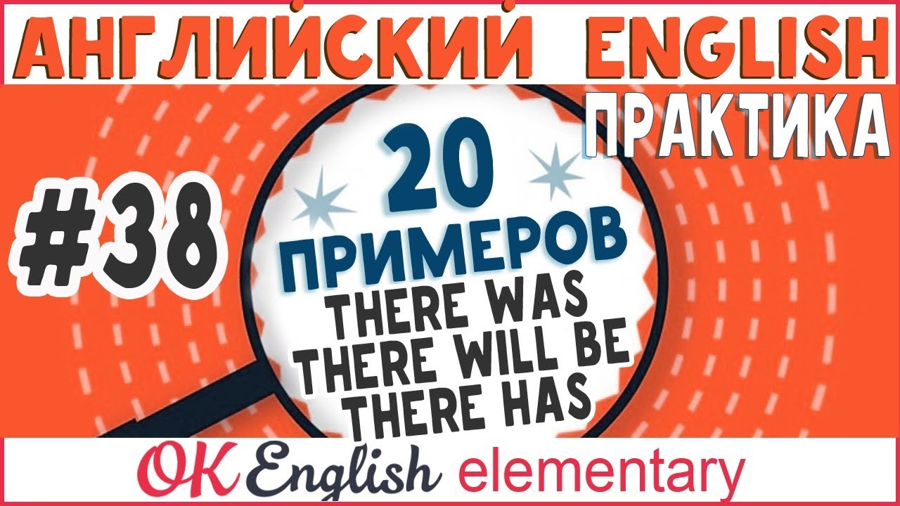20 примеров #38 There was, there will be, there have been. THERE в разных временах