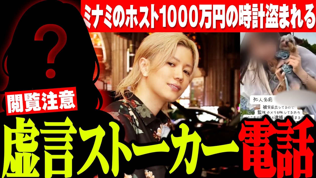 【緊急】恐怖。5年ストーカーしてくる女と通話します…売れっ子ホストが資産一部公開…また？ちん凸ホスト晒されてしまう