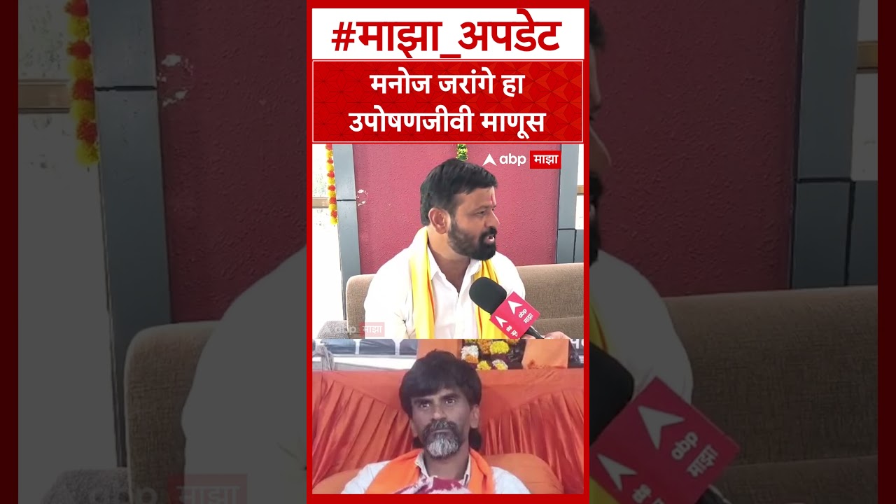 Laxman Hake OBC : मनोज जरांगे हा उपोषणजीवी माणूस