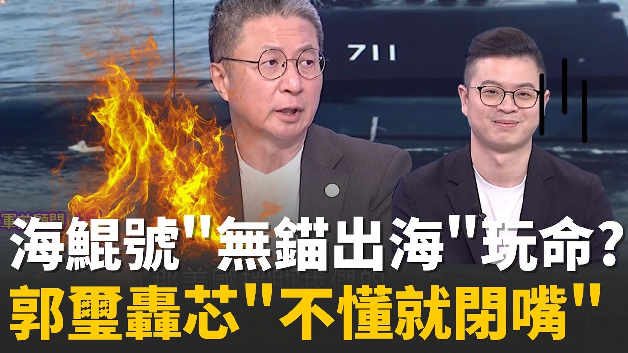 精華│無錨出海? 測試免精準? 256億海鯤號...芯賣弄翻車?潛艦戰系卡關? 郭璽爆