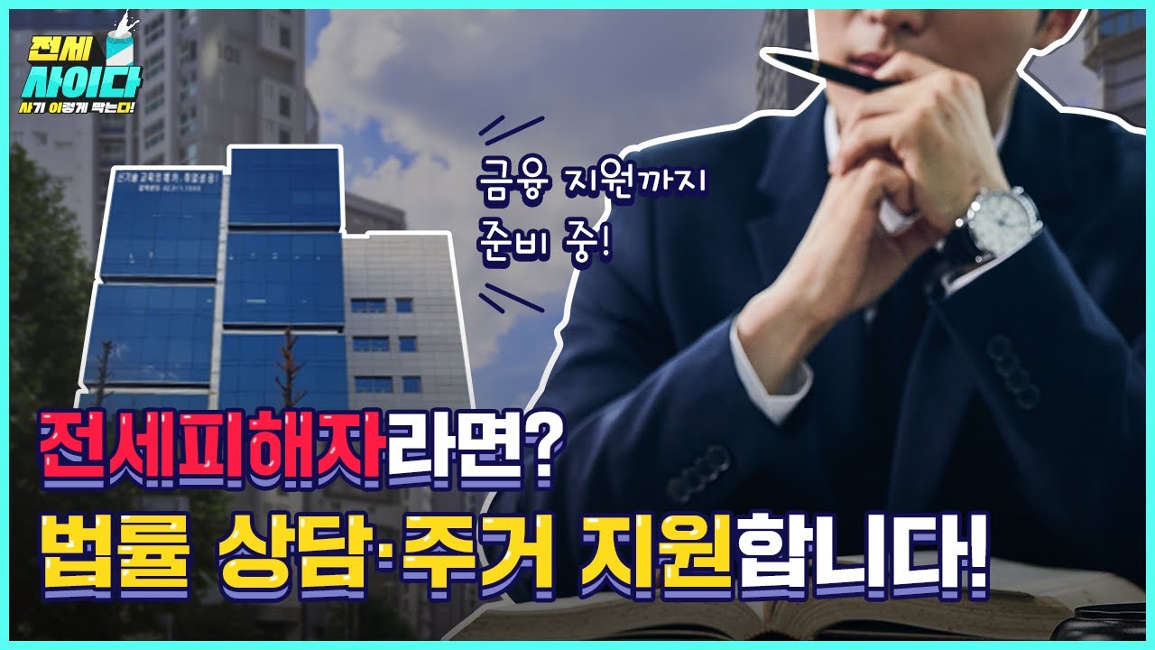 전세피해자들을 위한 ★전세사기 유형&middot;대응&middot;피해지원 총/정/리★ [전세사이다 5화]