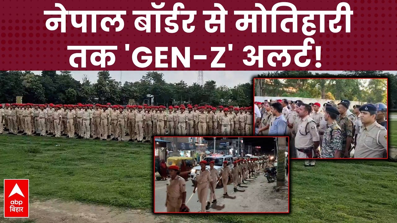 Indo-Nepal बॉर्डर से Motihari तक 'GEN-Z' क्रांति का खौफ! 75 थानों में फ्लैग मार्च!