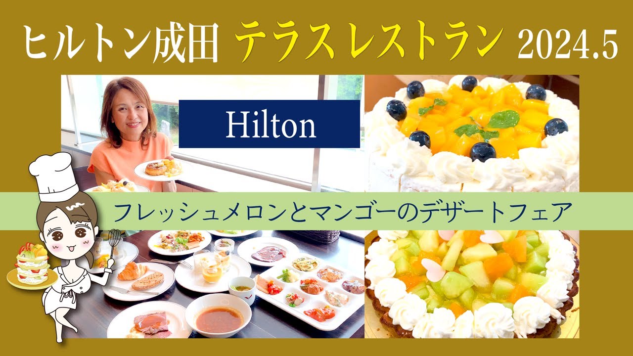 【超穴場！食べてビックリ！またもう一度行きたい！】土日祝も時間無制限！2024年5月ホテルランチビュッフェ　ヒルトン成田 テラスレストラン　フレッシュメロンとマンゴーのフルーツデザートフェア