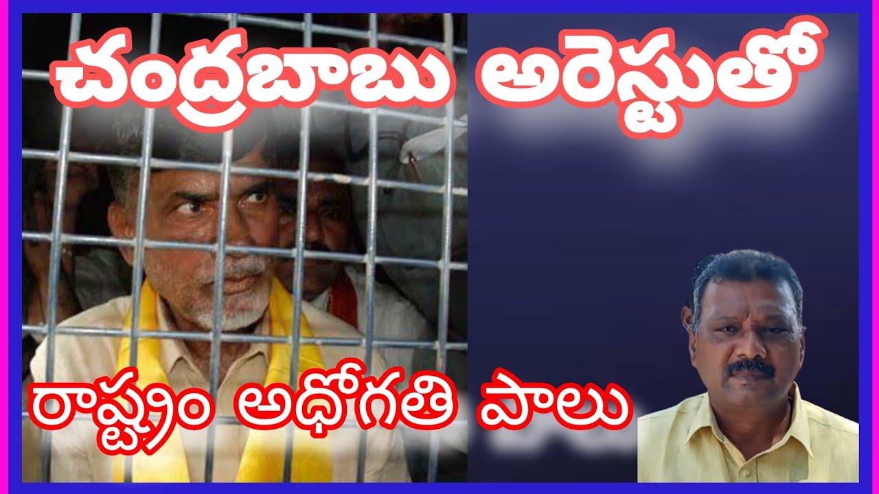 చంద్రబాబు అరెస్టుతో రాష్ట్రం అధోగతి పాలు