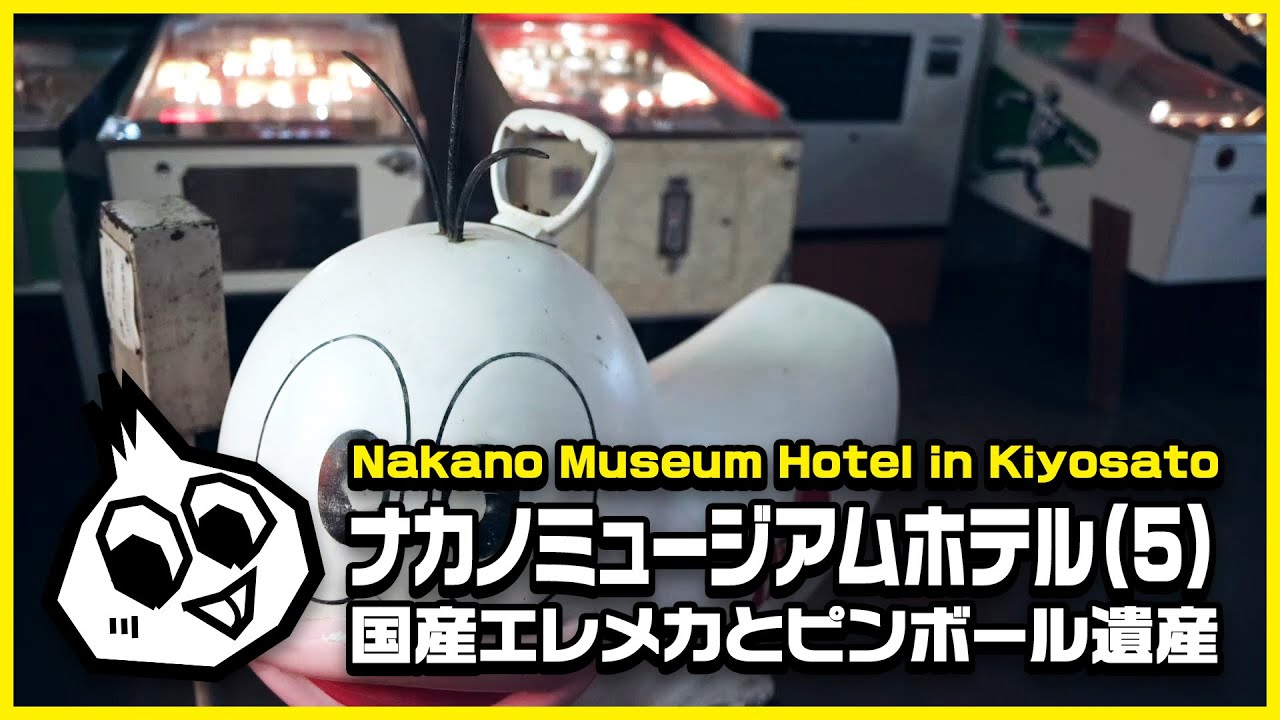 半世紀前のゲームコレクション・ナカノミュージアムホテル(5) Nakano Museum Hotel Arcade Collections