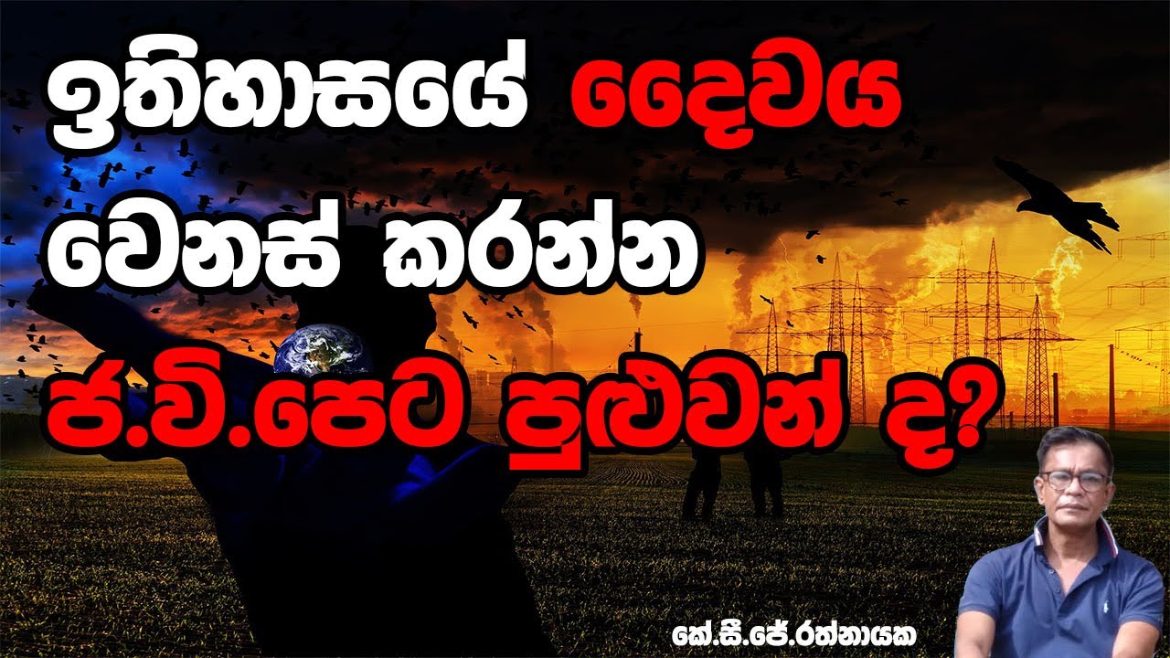 ඉතිහාසයේ දෛවය වෙනස් කරන්න ජ.වි.පෙට පුළුවන් ද? - කේ. සි. ජේ. රත්නායක