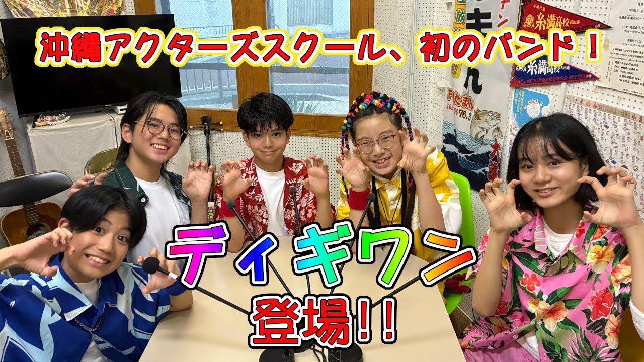 いちまんアコークローRADIO　2025年11月17日(月)　ゲスト：DIG IT!DIG IT!ONE