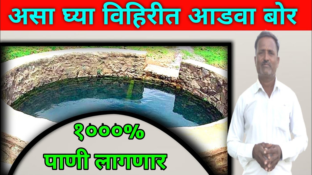 असा घ्या विहिरीत आडवा बोर 1000% पाणी लागणार || Aasa ghya vihirit aadava bor 1000% pani laganar ||