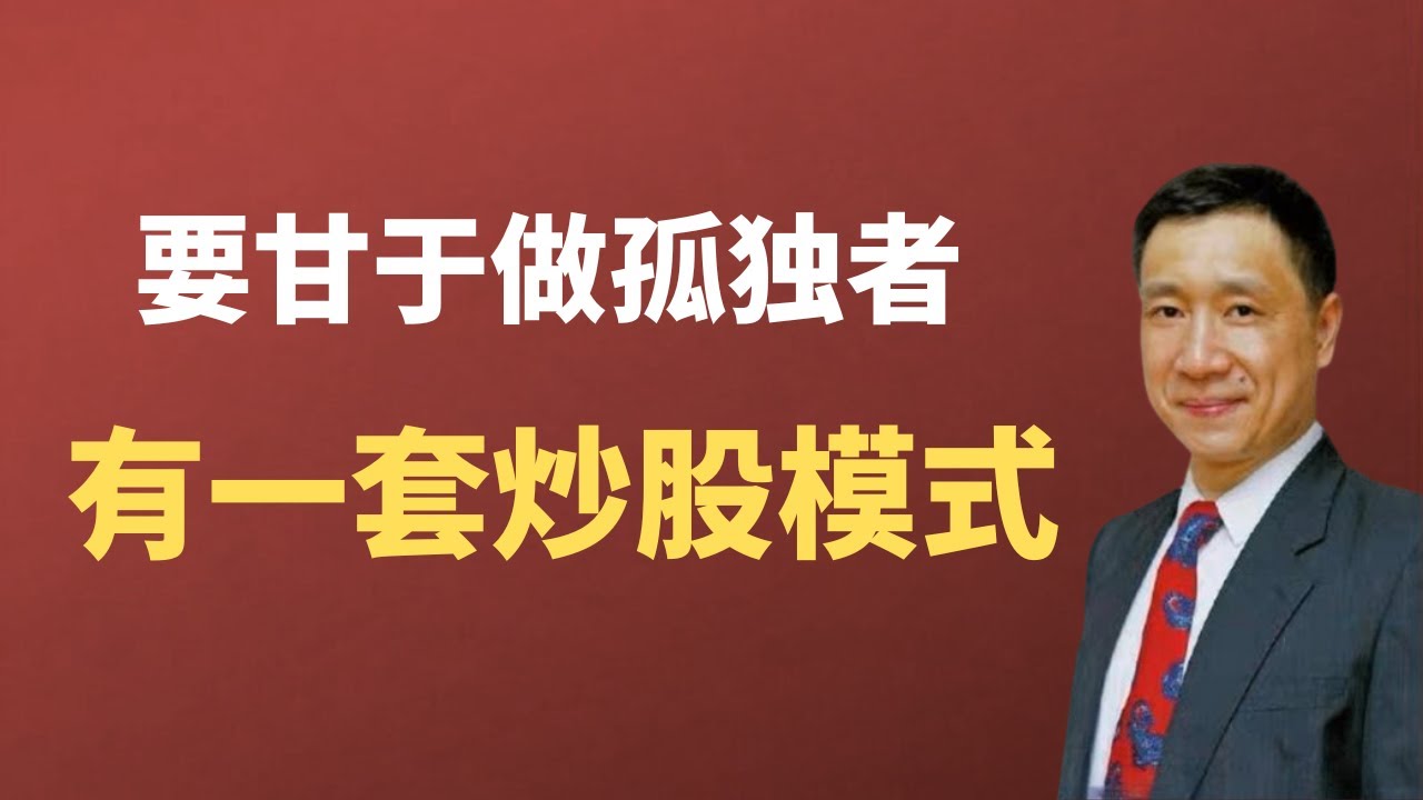陈江挺：成功的投资者都是孤独者，具备耐心和自制力，同时有一套适合自己的炒股模式