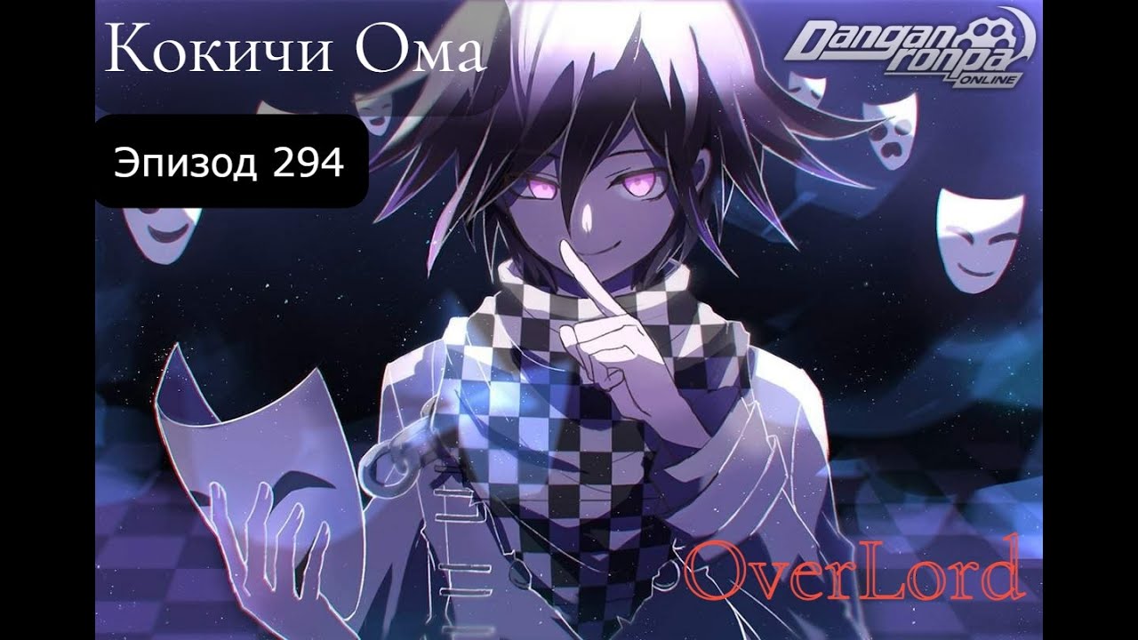 Эпизод 294 | Кокичи Ома | OverLord