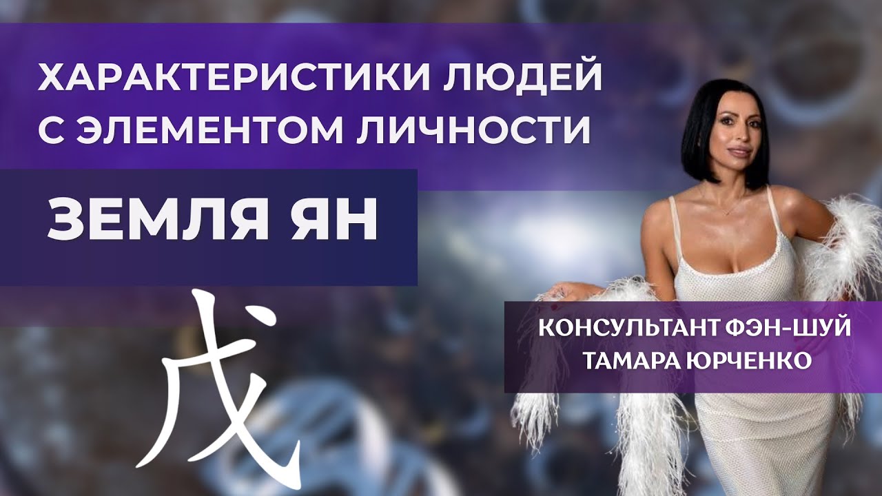 Характеристика людей с элементом личности ЗЕМЛЯ ЯН. Тамара Юрченко 
