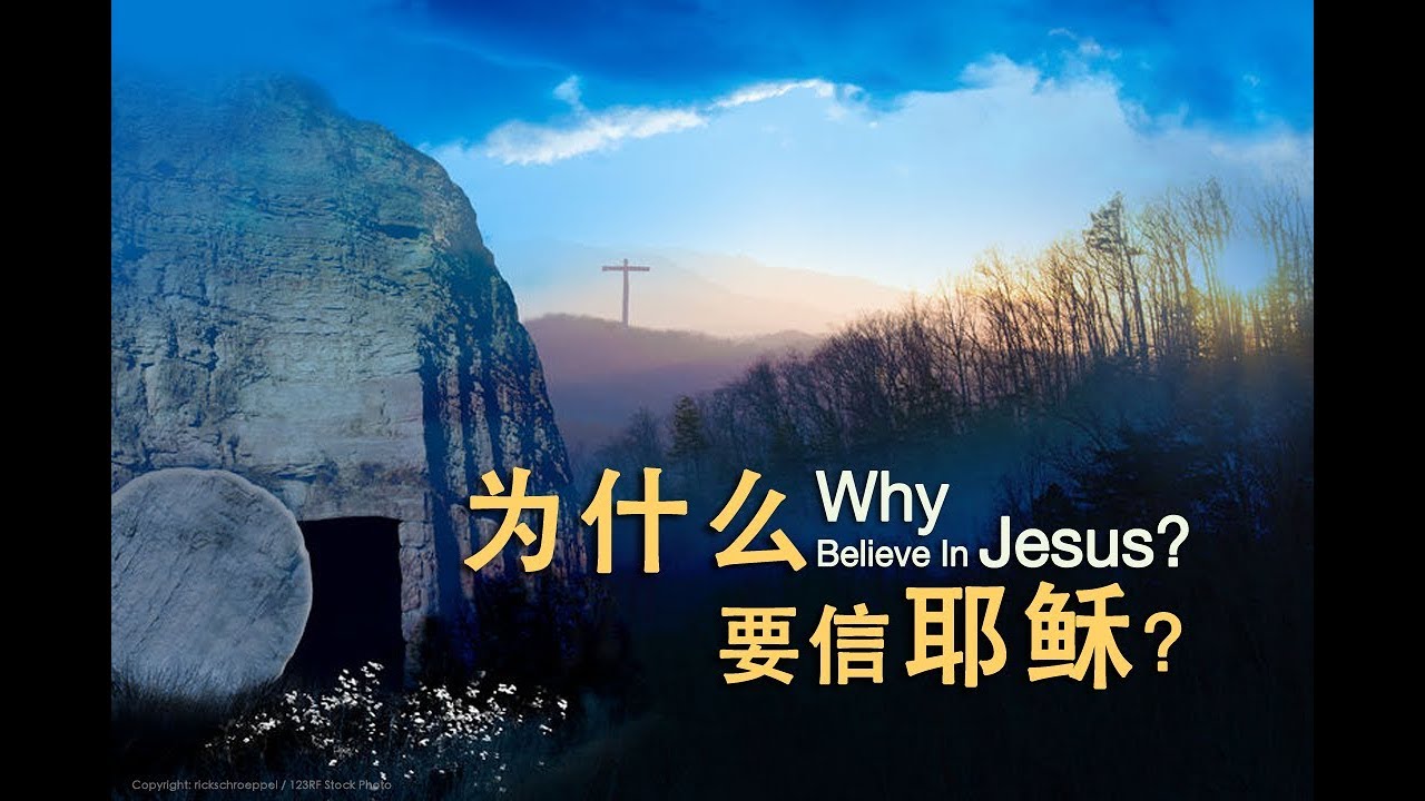 10/08/18 - 为什么要信耶稣? Why Believe In Jesus?