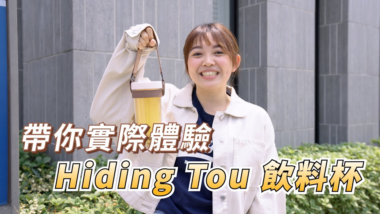 源源特派員帶你實際體驗 Hiding Tou！