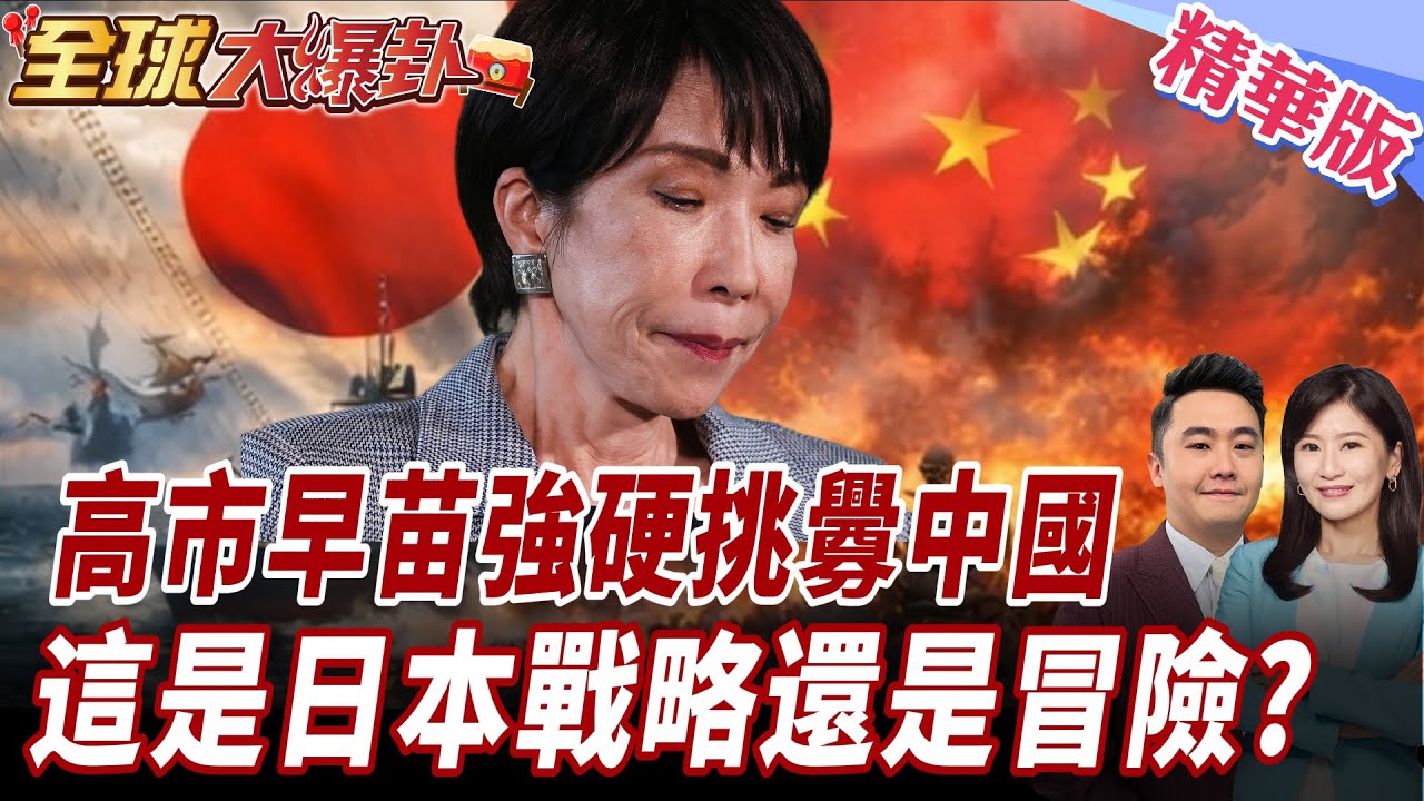 高市早苗強硬挑釁中國 日本這一步是在戰略布局還是玩火? 20260219【#全球大爆卦】精華版 ‪@全球大視野Global_Vision