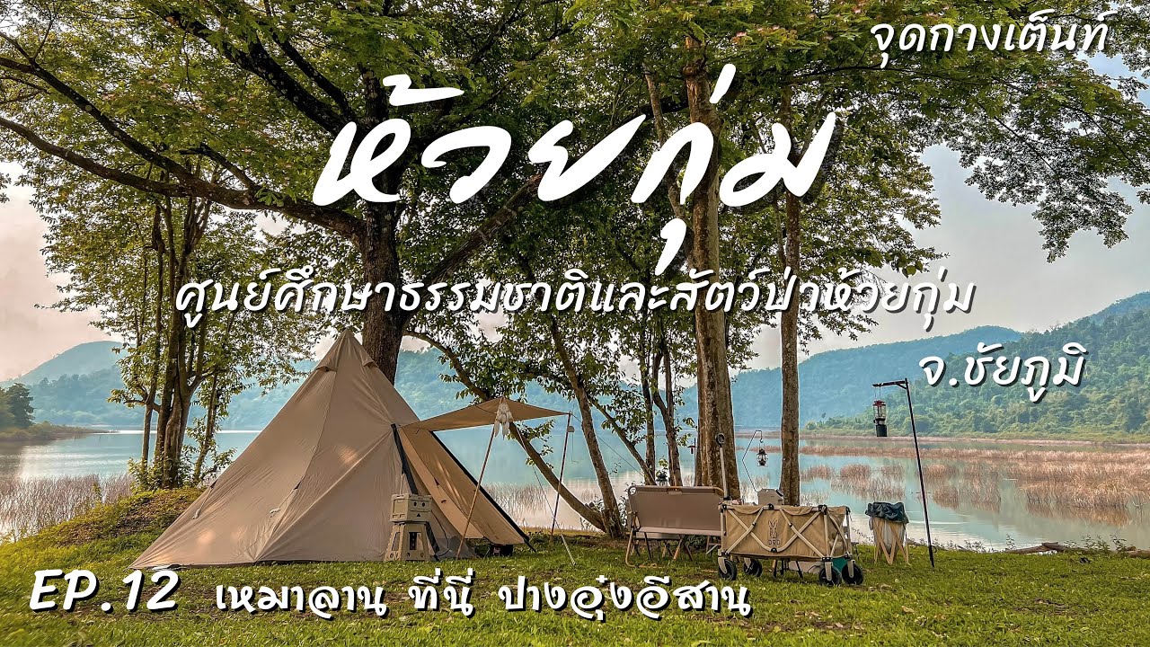 EP.12 ห้วยกุ่ม ชัยภูมิ | จุดกางเต็นท์ | ปางอุ๋ง อีสาน มีอยู่เต็นท์เดียวทั้งลาน เงียบมาก !!