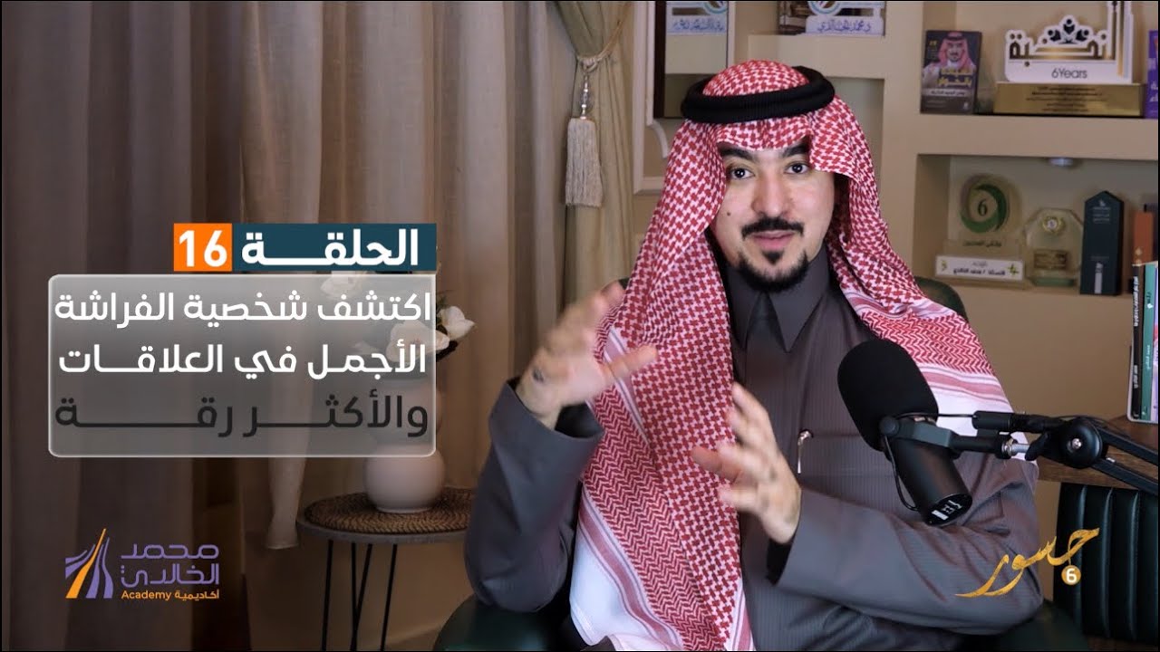 جسور6  | اكتشف شخصية الفراشة الأجمل في العلاقات والأكثر رقة  | د . محمد الخالدي