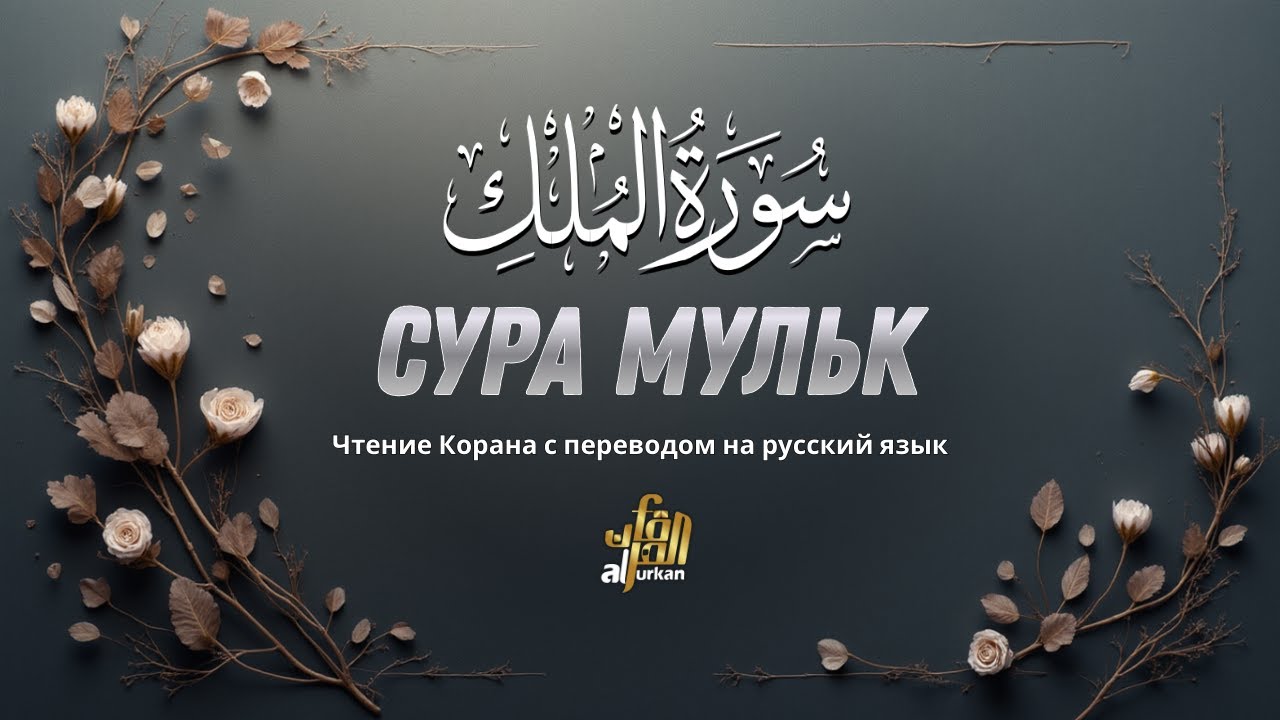 Сура Аль-Мульк: Красивое чтение для сна и защиты от наказания в могиле
